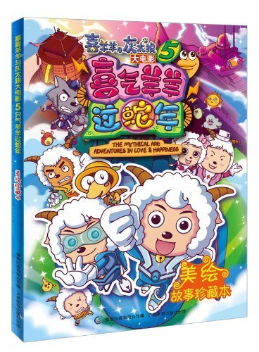 【旧书二手书9成新】单册售价 喜羊羊与灰太狼大电影5 喜气羊羊过蛇年：美绘故事珍藏本 童趣出版有限公司 9787115306722 book