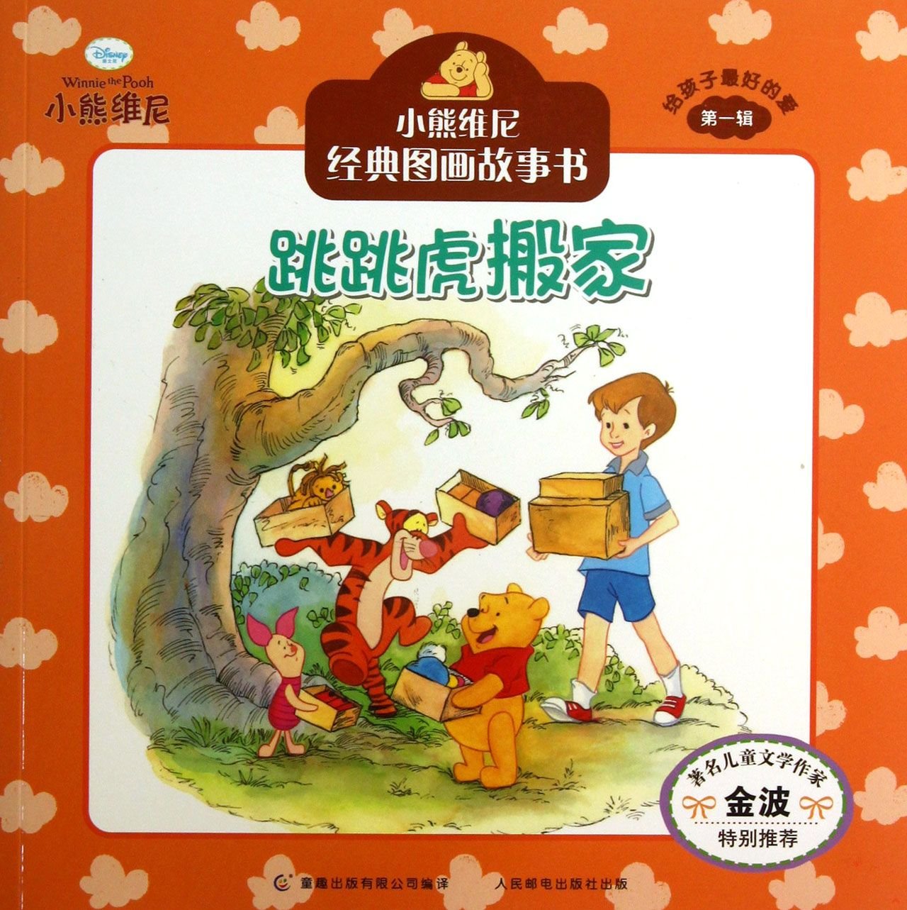 Tigger Moves to a New Place (Chinese Edition) Books