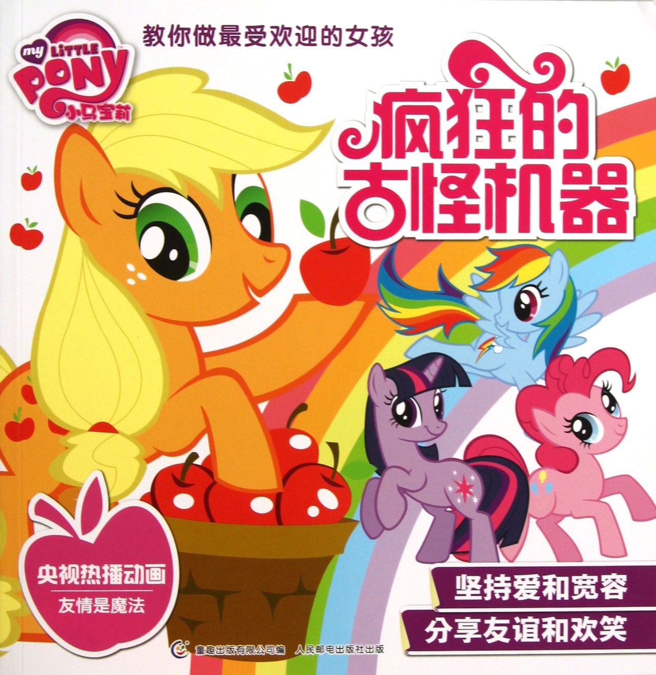小马宝莉教你做最受欢迎的女孩：疯狂的古怪机器 Books