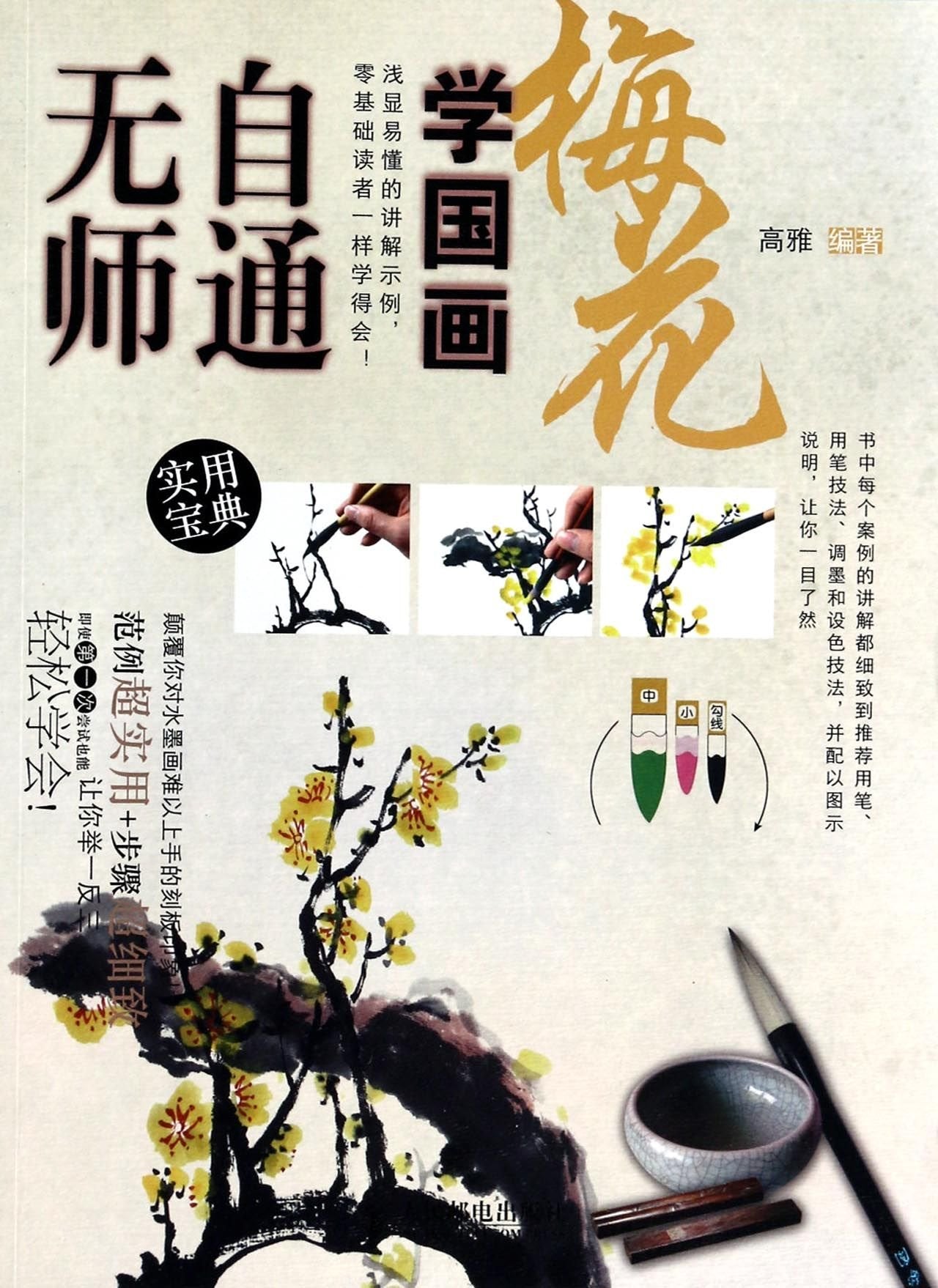 Self-taught Learning Painting 1: Plum(Chinese Edition) Books