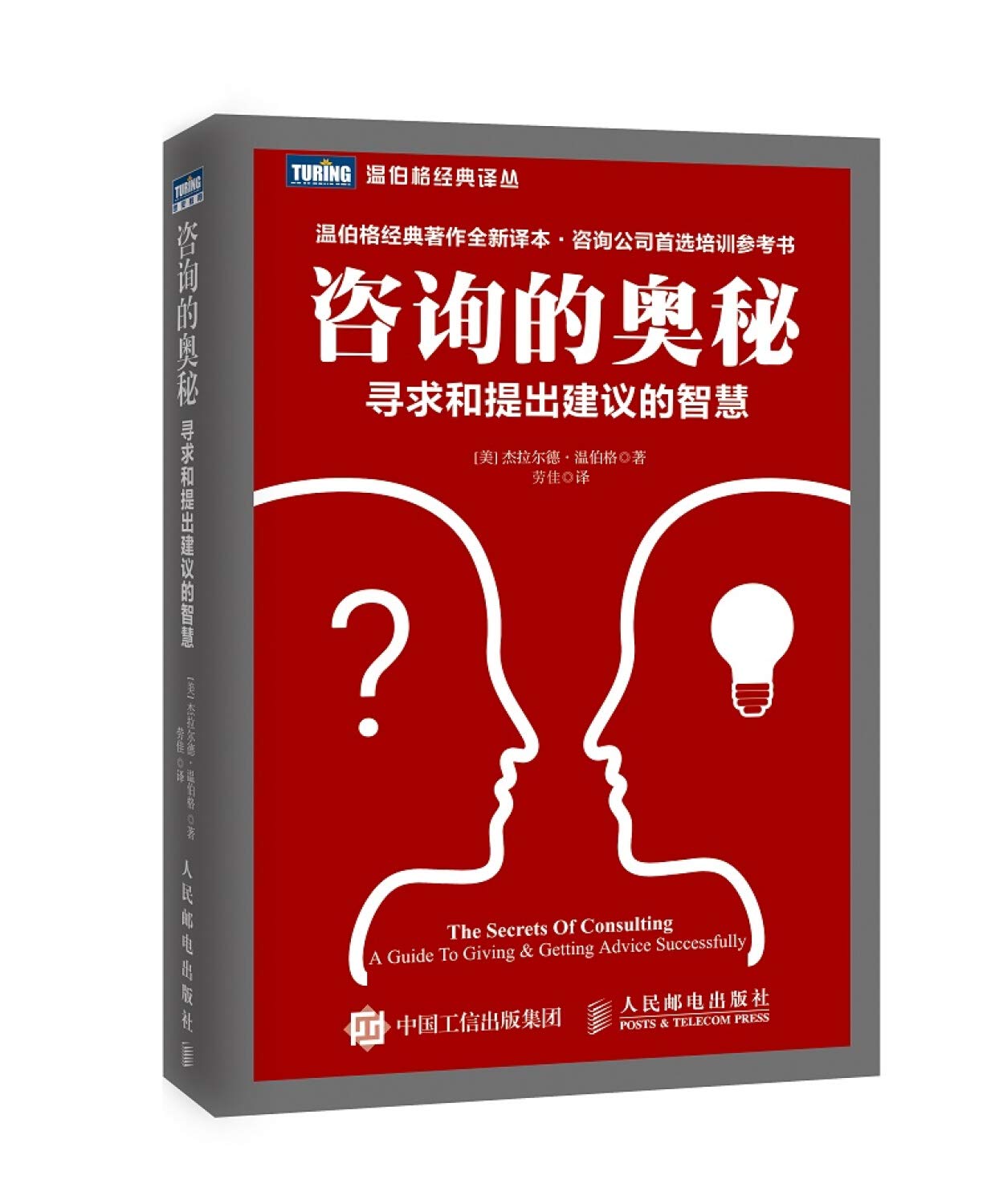 咨询的奥秘-寻求和提出建议的智慧(图灵出品)》(Gerald M.Weinberg) Books