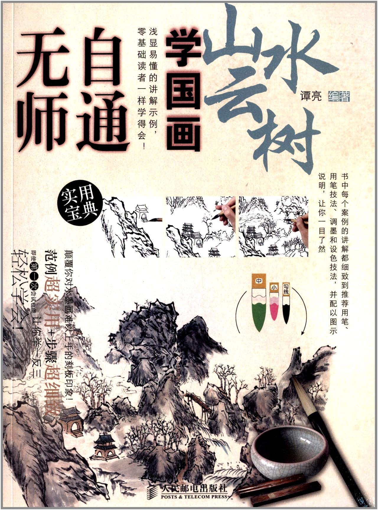无师自通学国画:山水云树(实用宝典) book