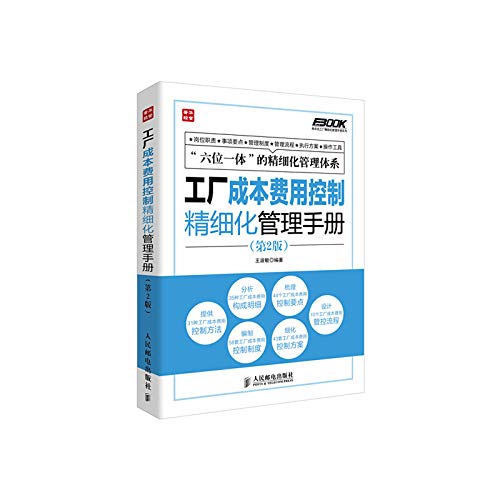 工厂成本费用控制精细化管理手册(第2版) 王淑敏 人民邮电出版社 9787115339638 Books