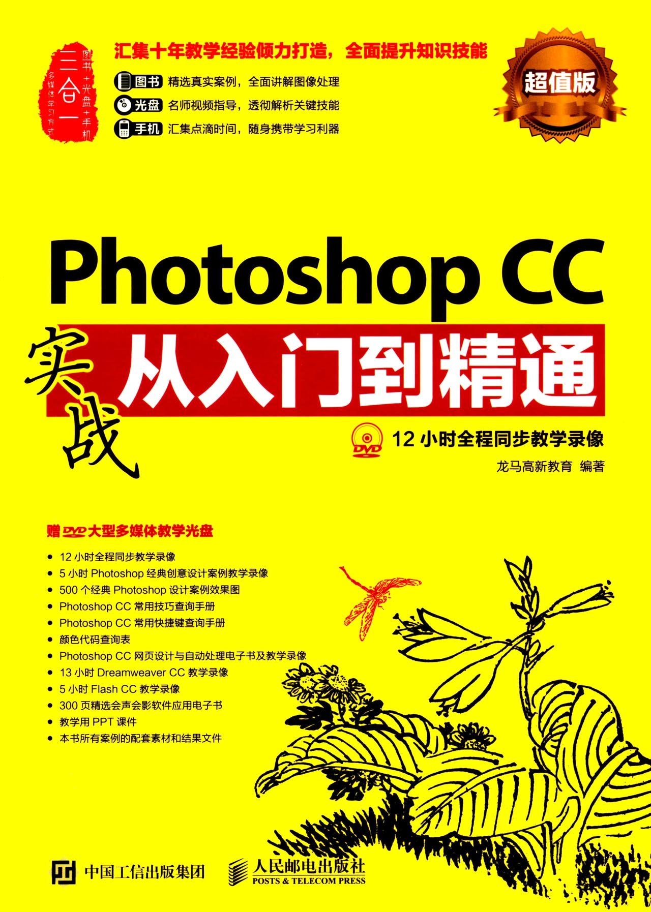 Photoshop CC实战从入门到精通 超值版 Hobbies & Crafts