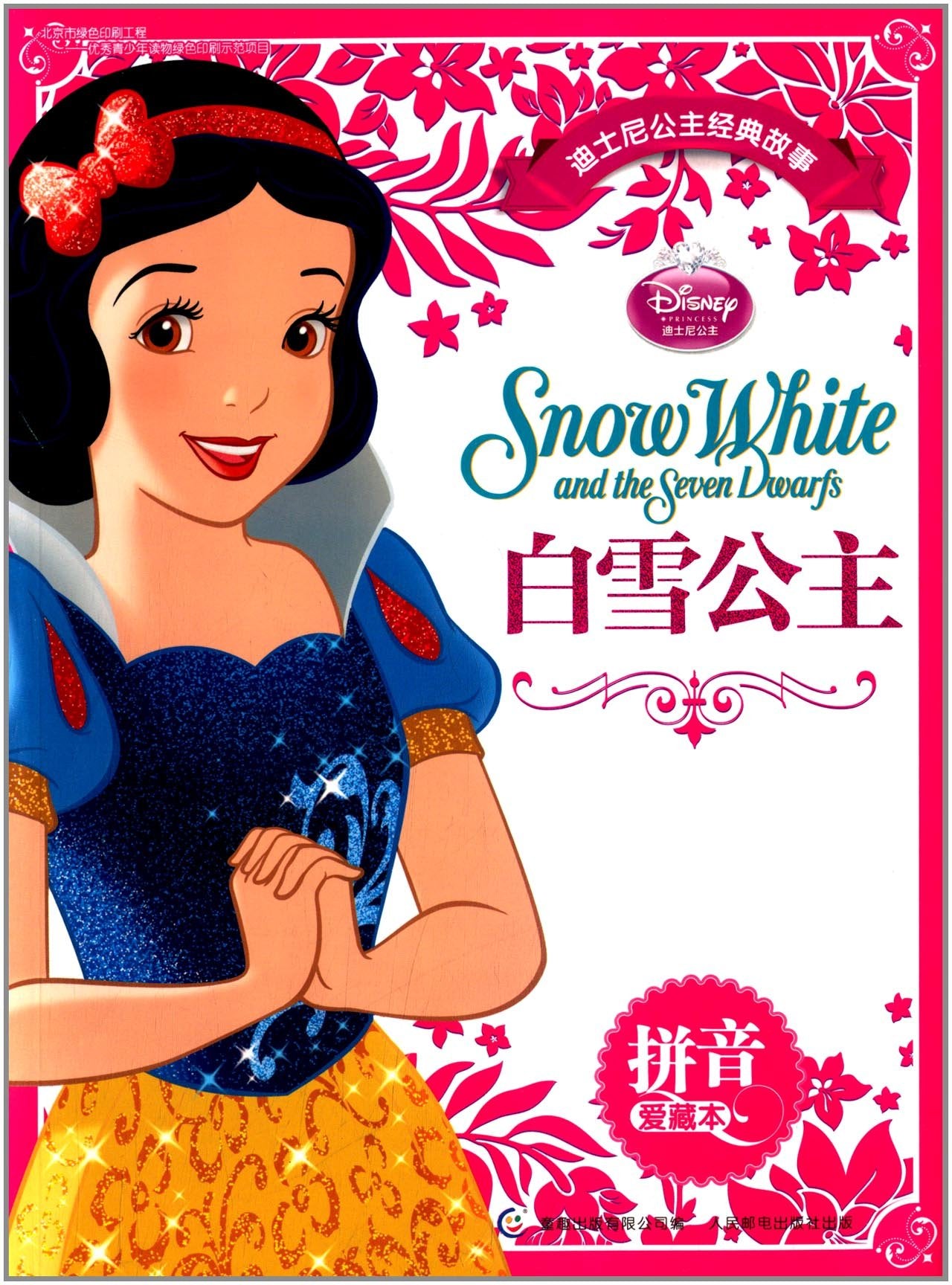 迪士尼公主经典故事拼音爱藏本：白雪公主 book