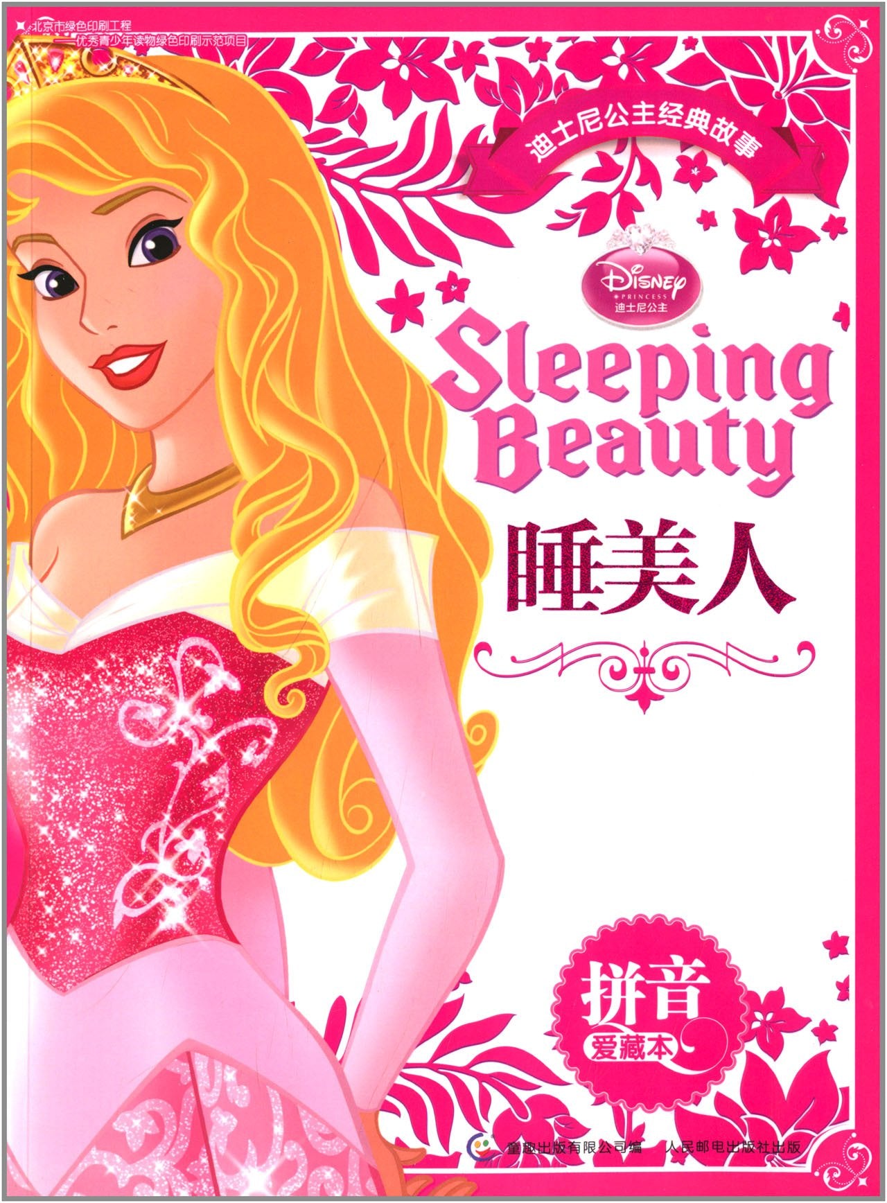 迪士尼公主经典故事拼音爱藏本:睡美人 book