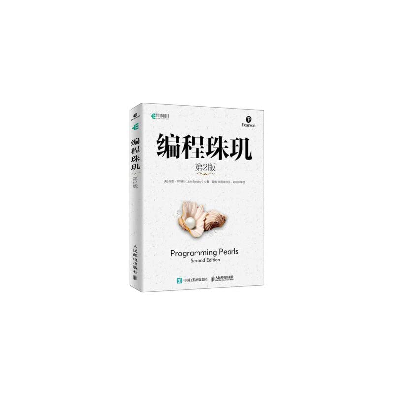 编程珠玑 第2版修订版+编程珠玑 续 修订版 全2册 计算机IT教材 程序员编程优选读物 计算机编程 Books