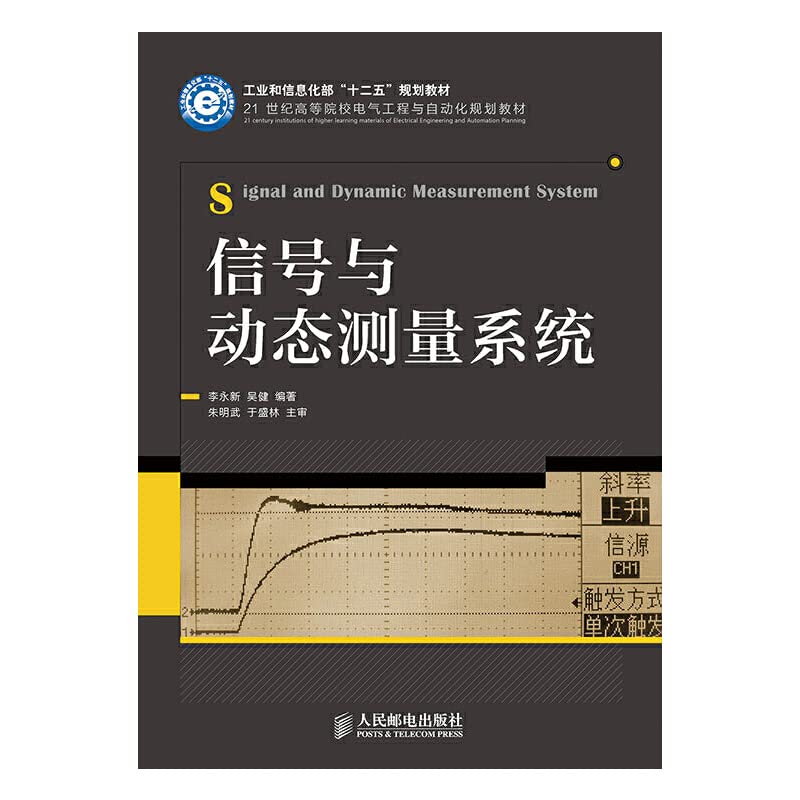全新正版 信号与动态测量系统(工业和信息化部“十二五”规划教材) 李永新,吴健 人民邮电出版社 9787115364029缘为书来图书专营店 Books