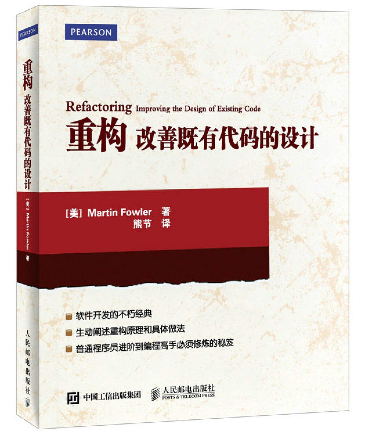 重构 改善既有代码的设计 英文版 book