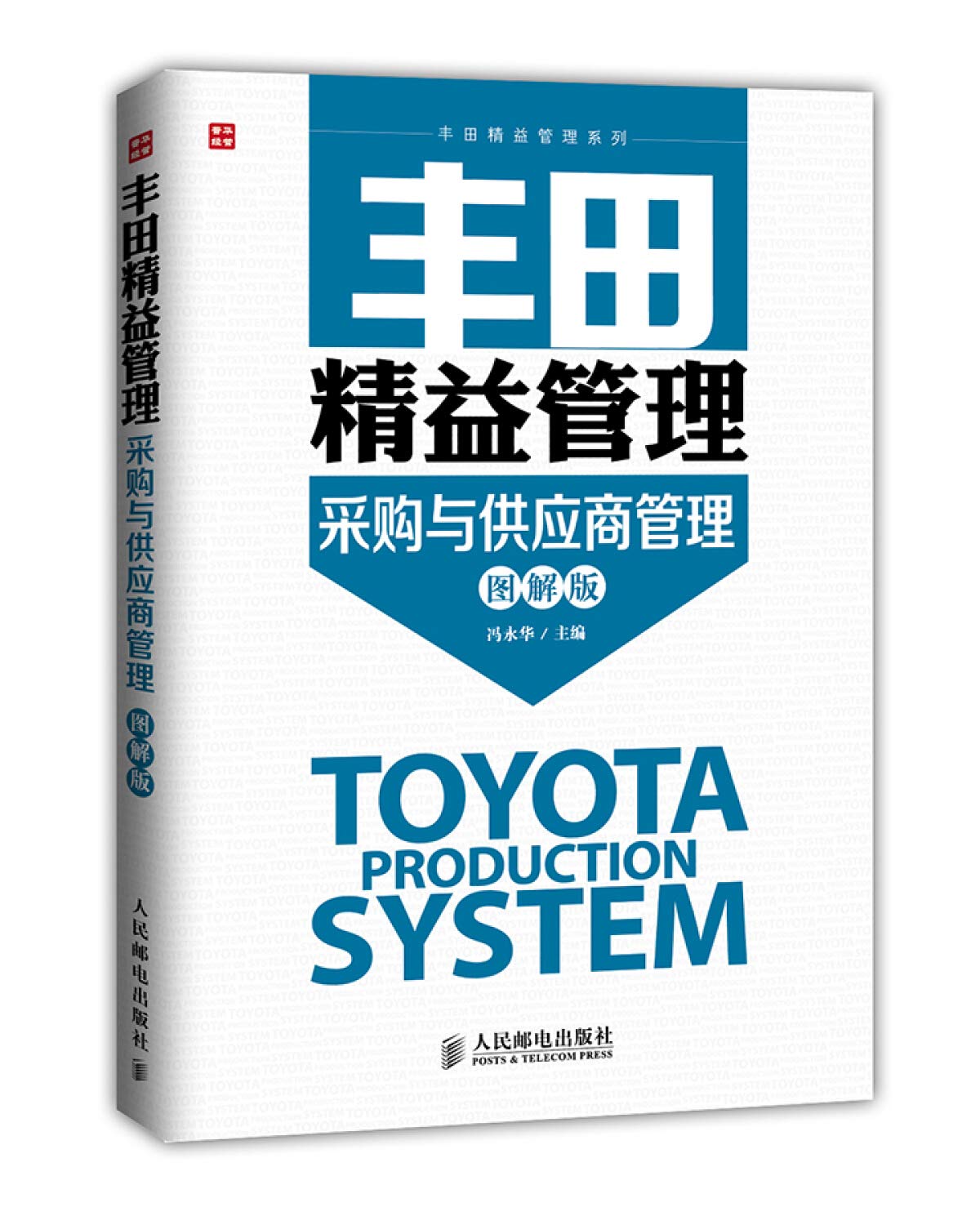 丰田精益管理：采购与供应商管理（图解版） Books