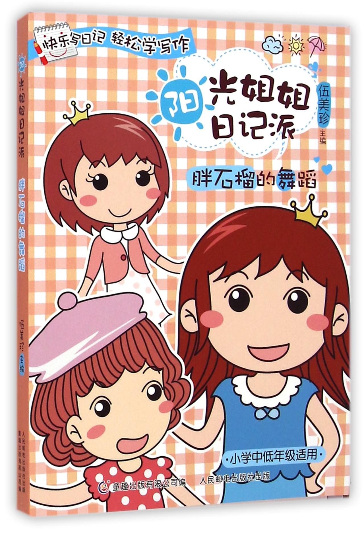 Sister Sunshine Diary Series: Dance of Fat Pomegranate (Chinese Edition) Children's books