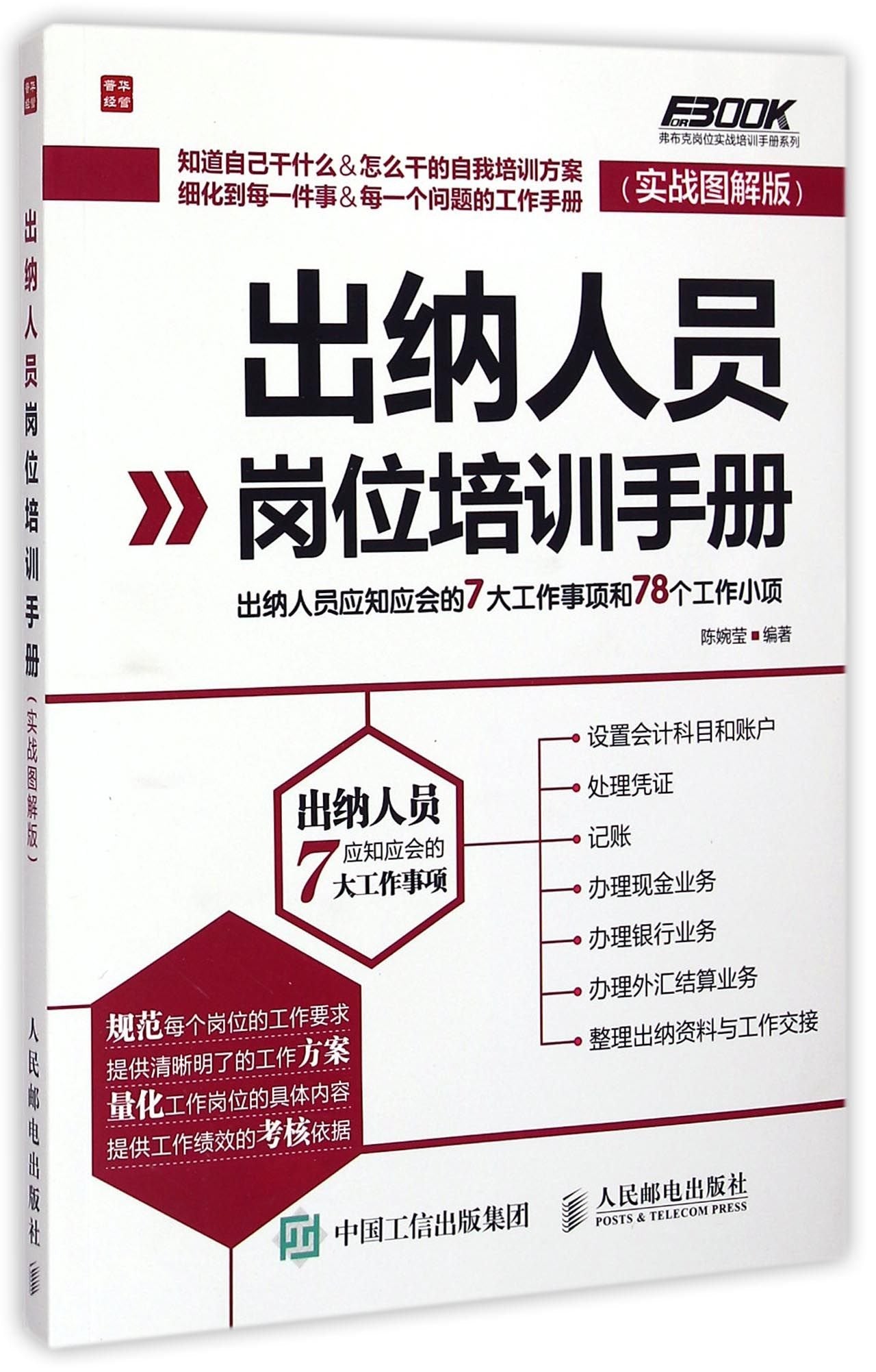 出纳人员岗位培训手册(实战图解版)/弗布克岗位实战培训手册系列 book