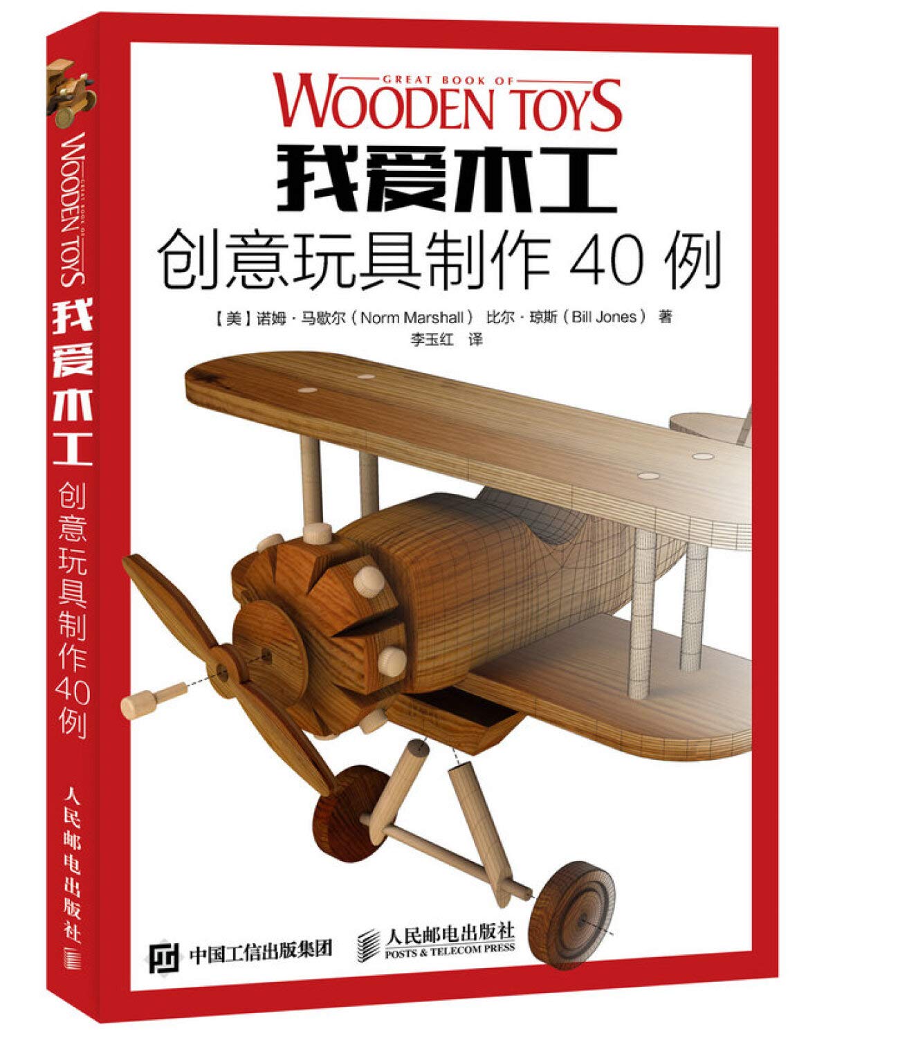 我爱木工 创意玩具制作40例 【美】诺姆·马歇尔 【美】比尔·琼斯 人民邮电出版社 9787115390141 Books