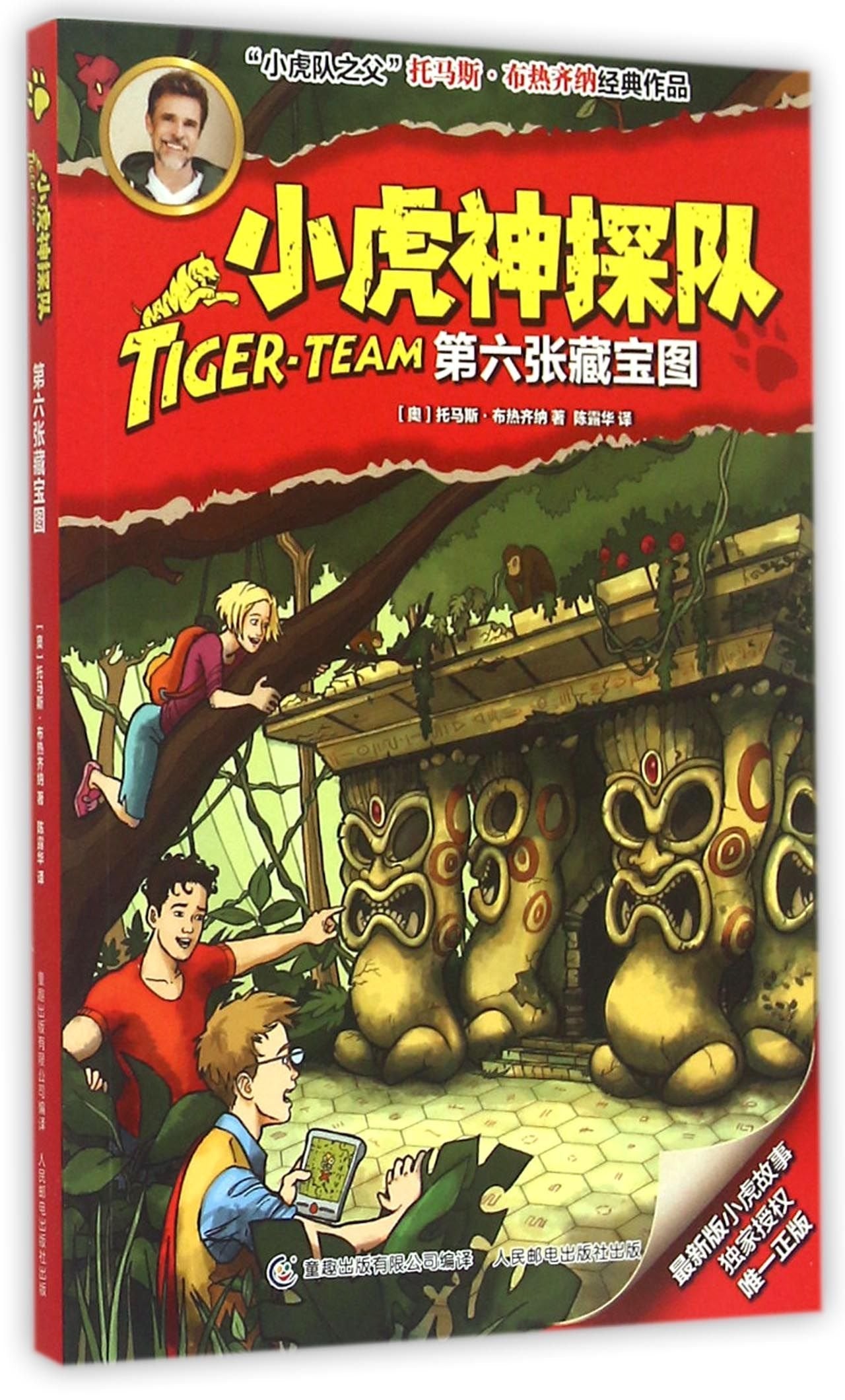 小虎神探队·第六张藏宝图 Books