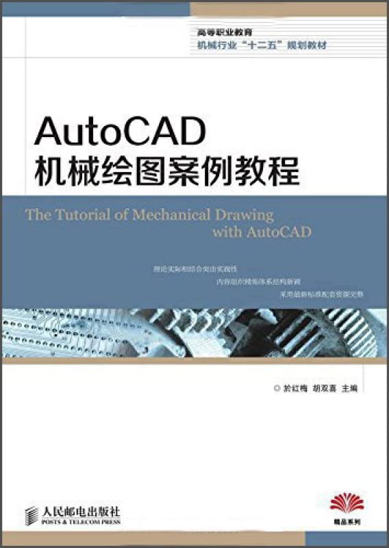 工业和信息化部"十二五"规划教材·普通高等学校计算机教育"十二五"规划教材:AutoCAD机械制图教程(第2版) Books