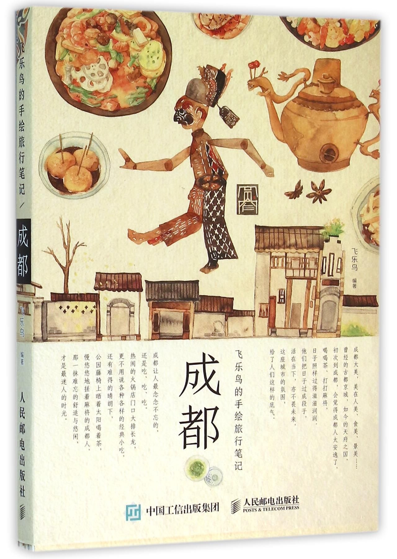 飞乐鸟的手绘旅行笔记：成都 book