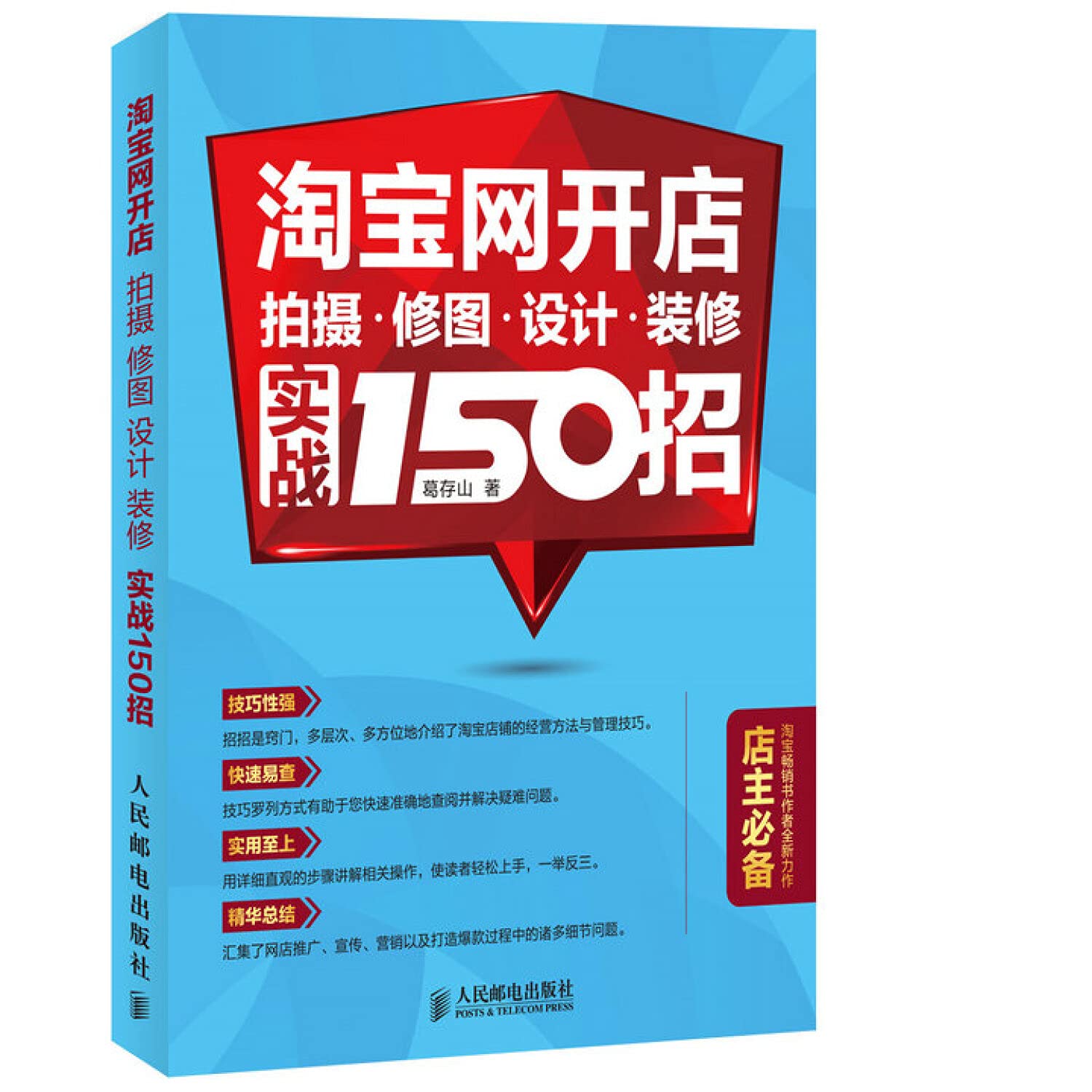 Taobao shop: Enhance design and decoration combat shooting 150 strokes(Chinese Edition) book