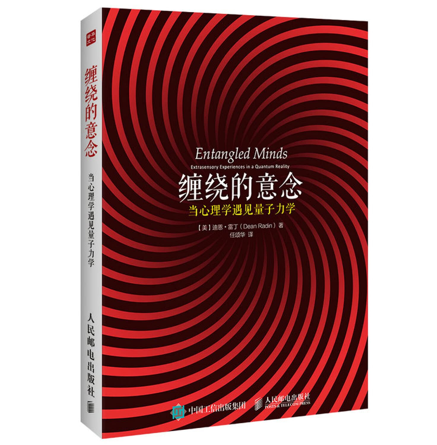 缠绕的意念:当心理学遇见量子力学:extrasensory experiences in a quantum reality （美）雷丁,任颂华 9787115401779 Books