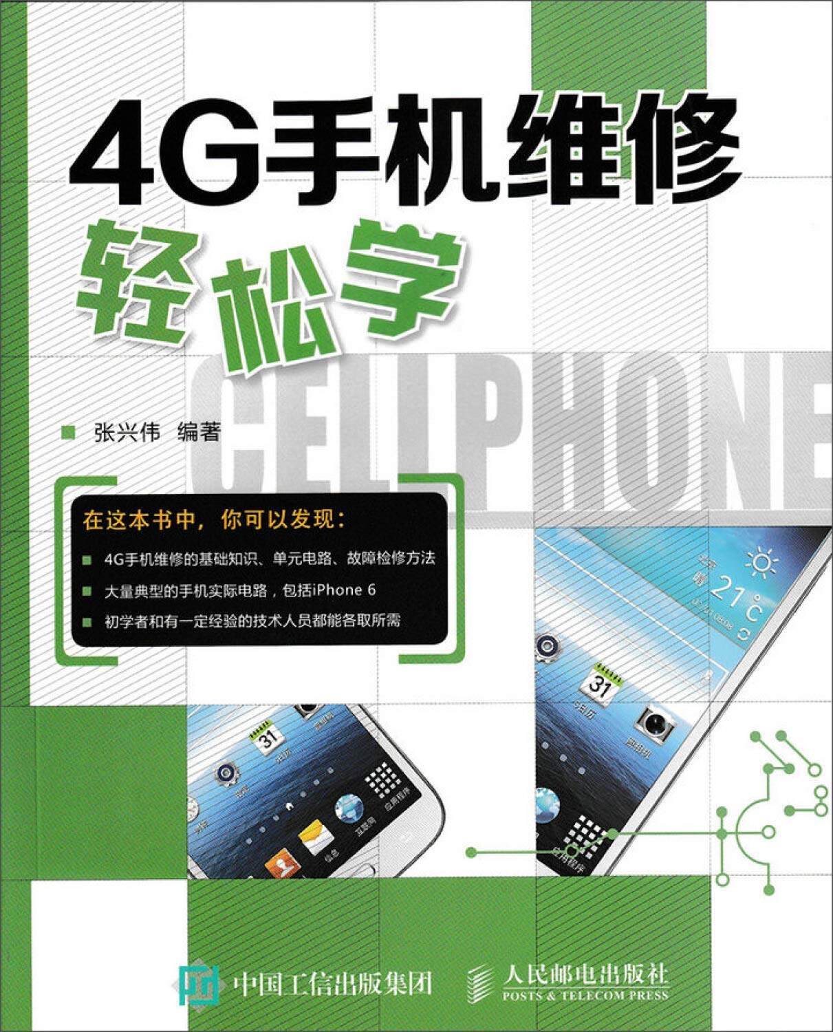 4G手机维修轻松学》(张兴伟) Books