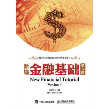 新编金融基础（第3版） Books