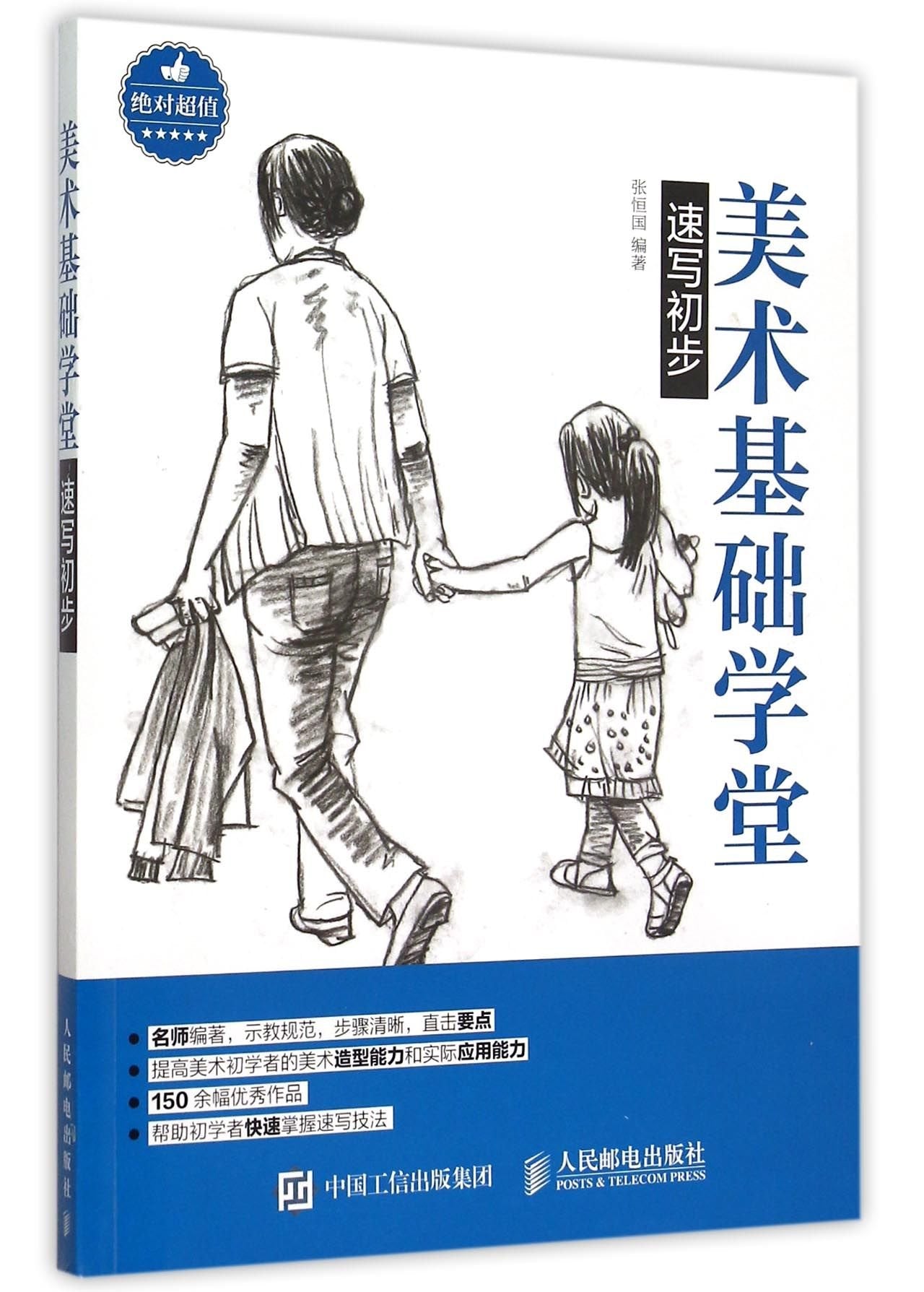 全新正版 美术基础学堂：速写初步 张恒国著 人民邮电出版社 9787115402028缘为书来图书专营店 Books