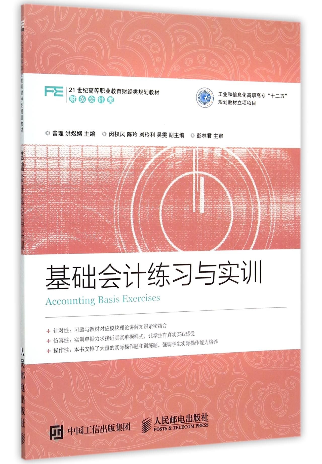 基础会计练习与实训 Books