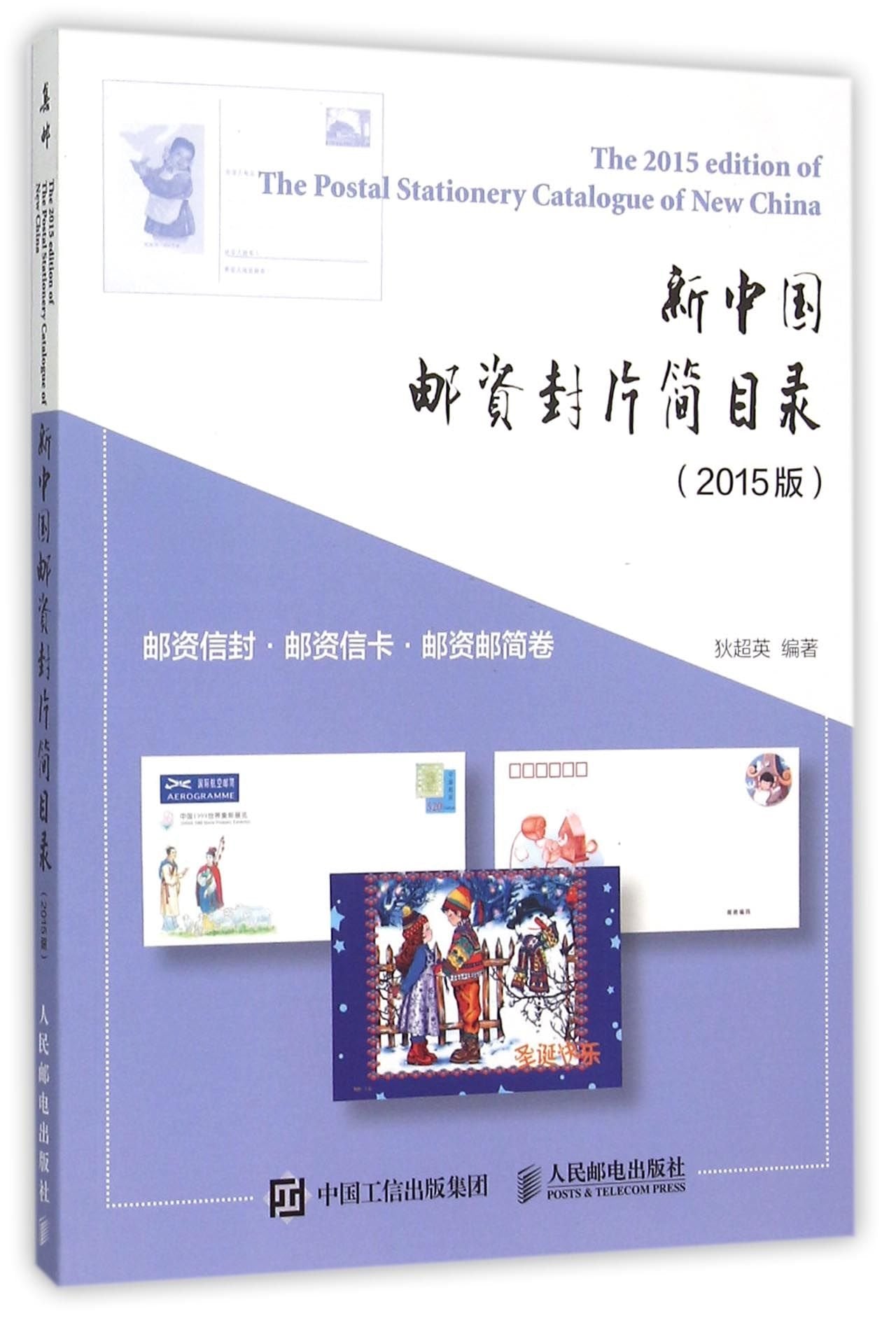 新中国邮资封片简目录（2015版）·邮资信封、邮资信卡、邮资邮简卷 Books