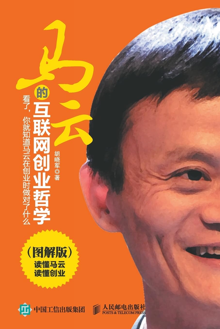 马云的互联网创业哲学（图解版） Business, Finance & Career