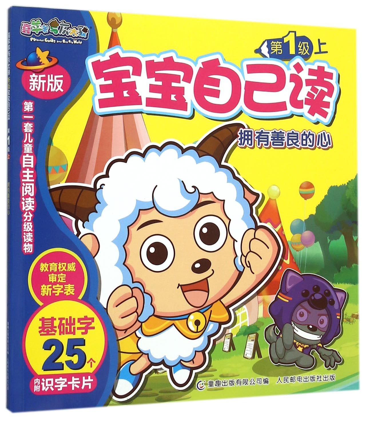 喜羊羊与灰太狼·新版宝宝自己读·第1级上:拥有善良的心 Books
