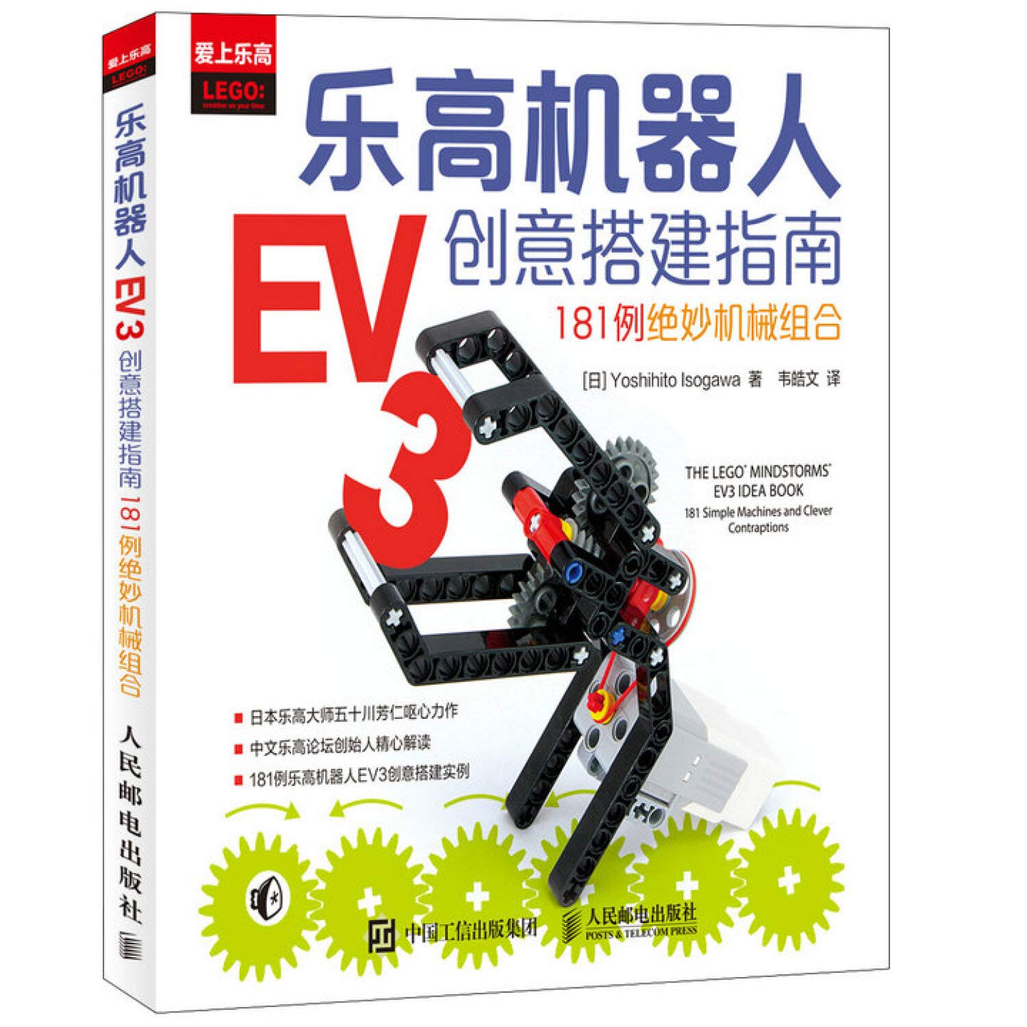 正版 乐高机器人EV3创意搭建指南:181例**机械组合 乐高机器人机械结构搭建技术书籍 乐高机器人制作教程 青少年科技创新丛书 Books