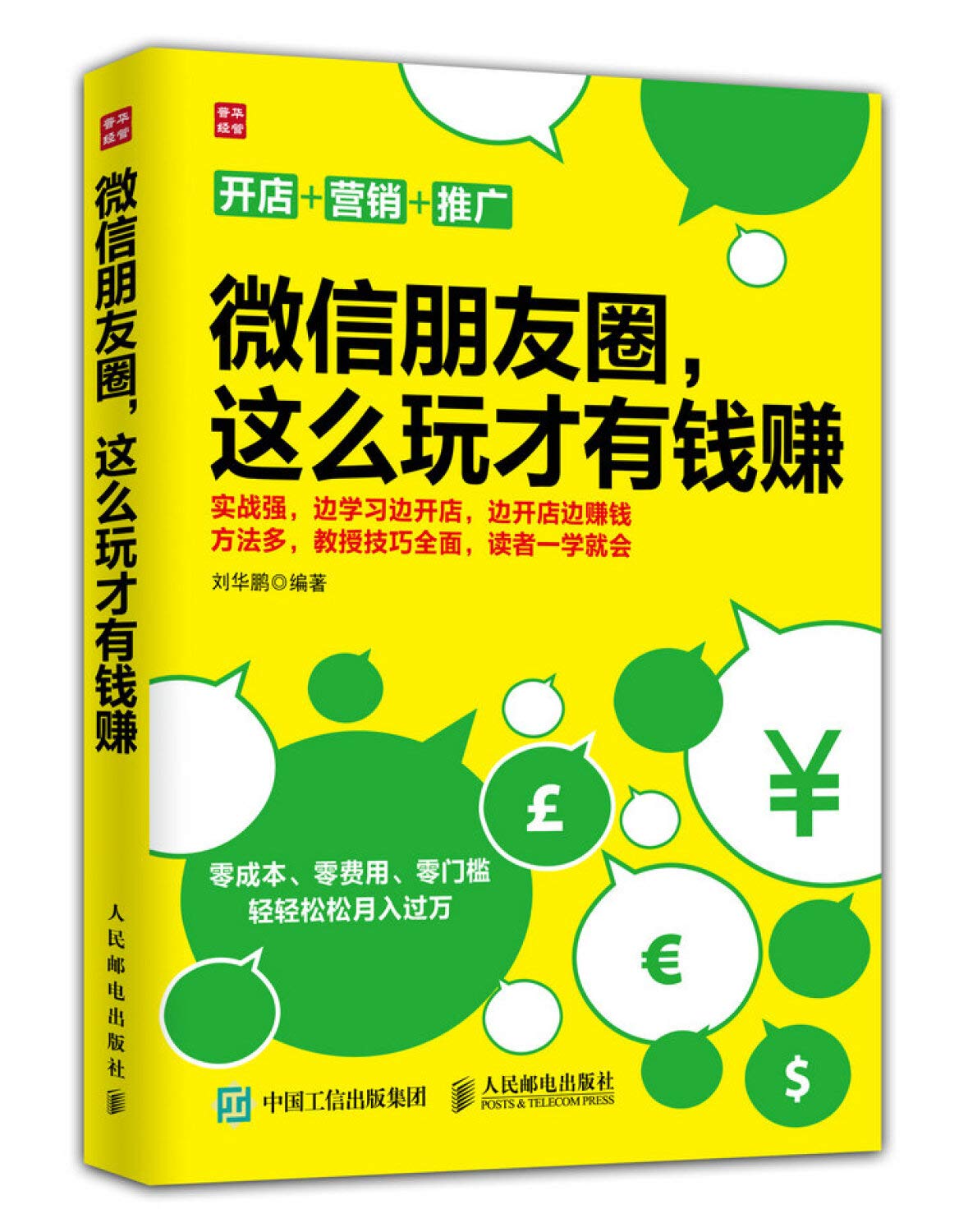 微信朋友圈，这么玩才有钱赚》(刘华鹏) Books