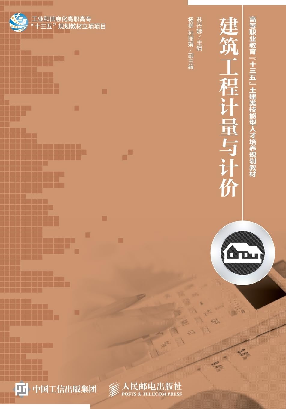 建筑工程计量与计价 Architecture