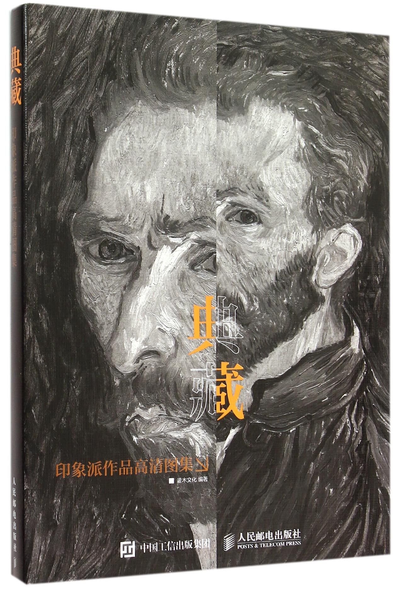 印象派作品高清图集 灌木文化 9787115402462 Books