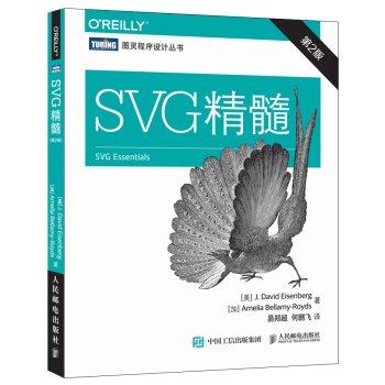 SVG精髓(第2版) 艾森伯格（J. David Eisenberg）贝拉米-罗伊 9787115402547 Books