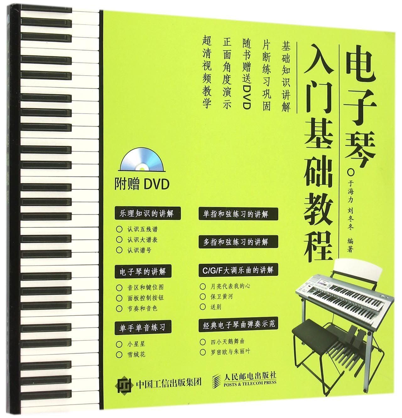 电子琴入门基础教程 Books