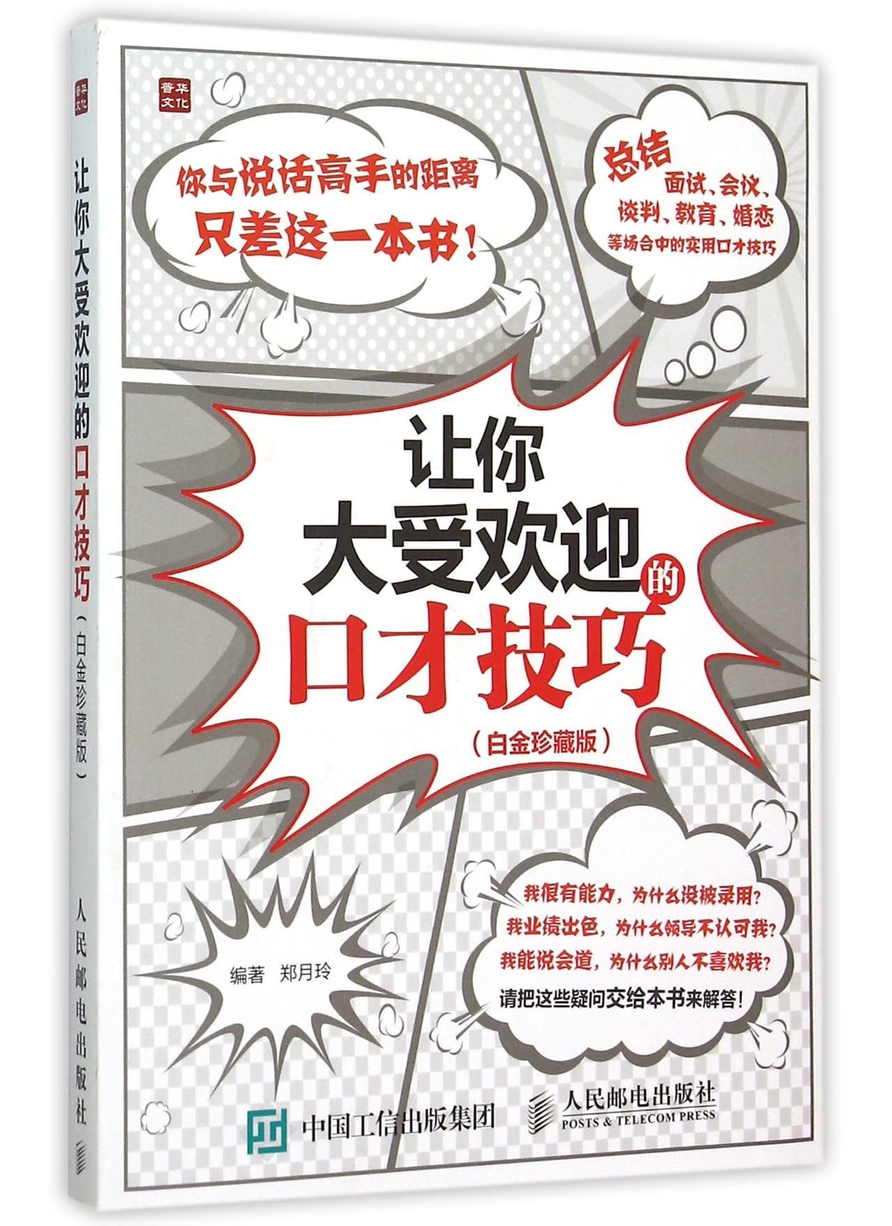 The Eloquence Skills Make You Popular (Platinum Collection Version) (Chinese Edition) Reference Books