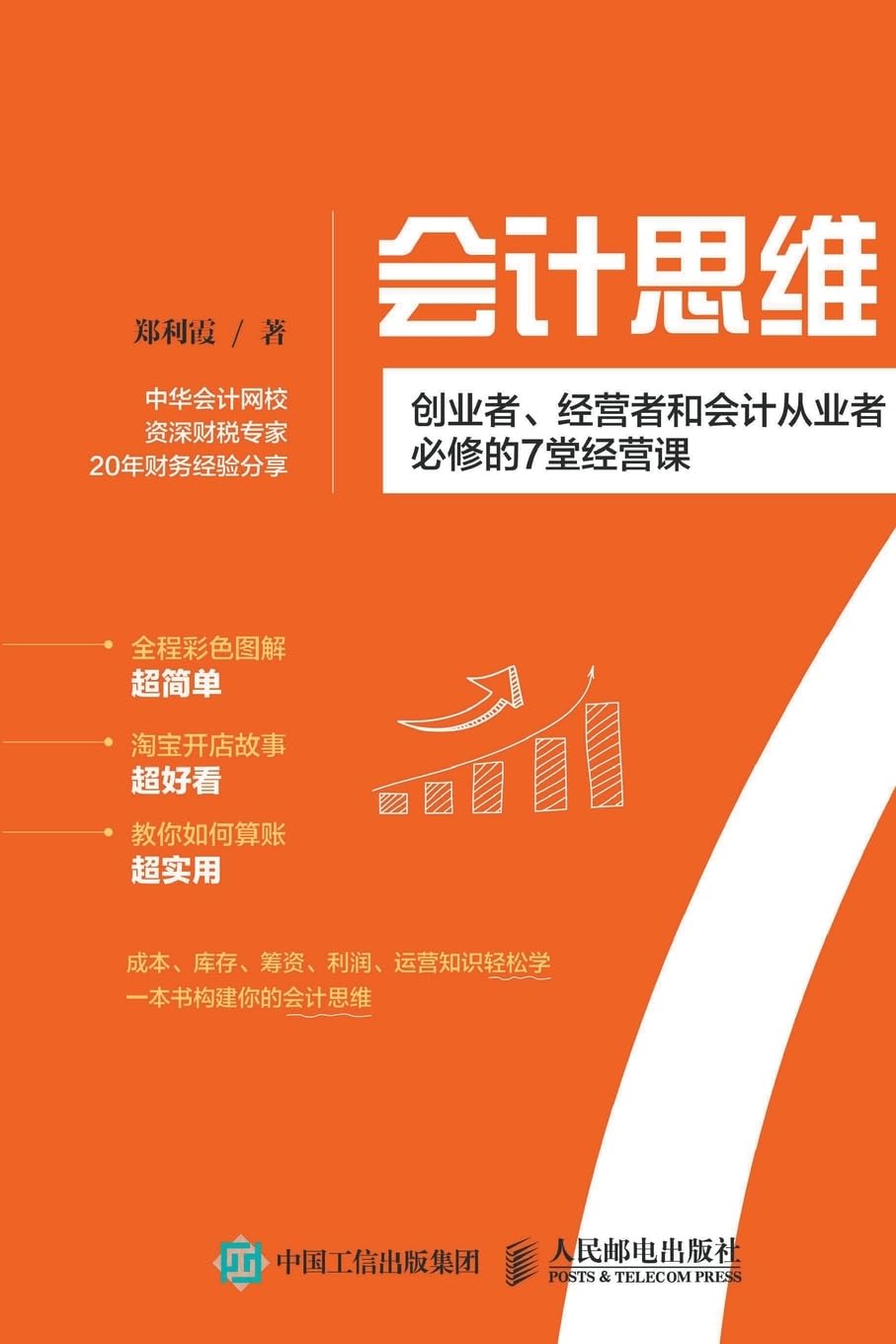 会计思维：创业者、经营者和会计从业者ও ... 462;的7堂经营课 Business, Finance & Career