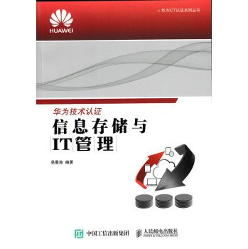 信息存储与IT管理吴晨涛著人民邮电出版社9787115402851 Books