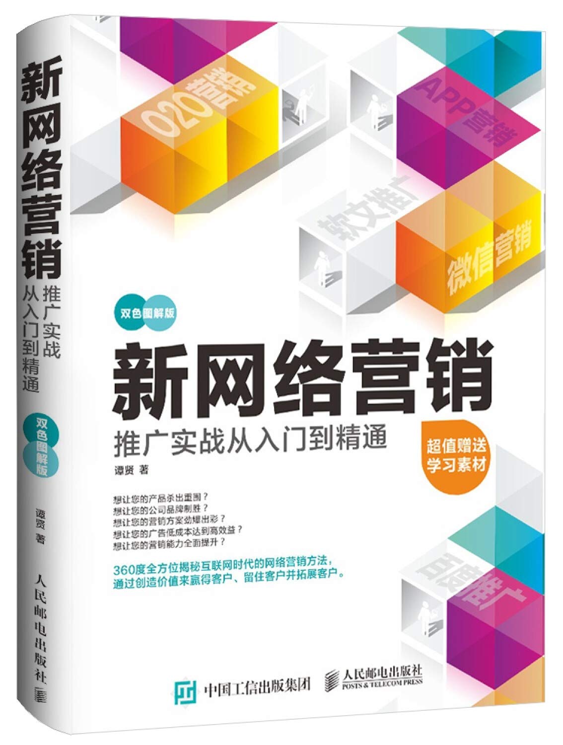 新网络营销推广实战从入门到精通（双色图解版） Books