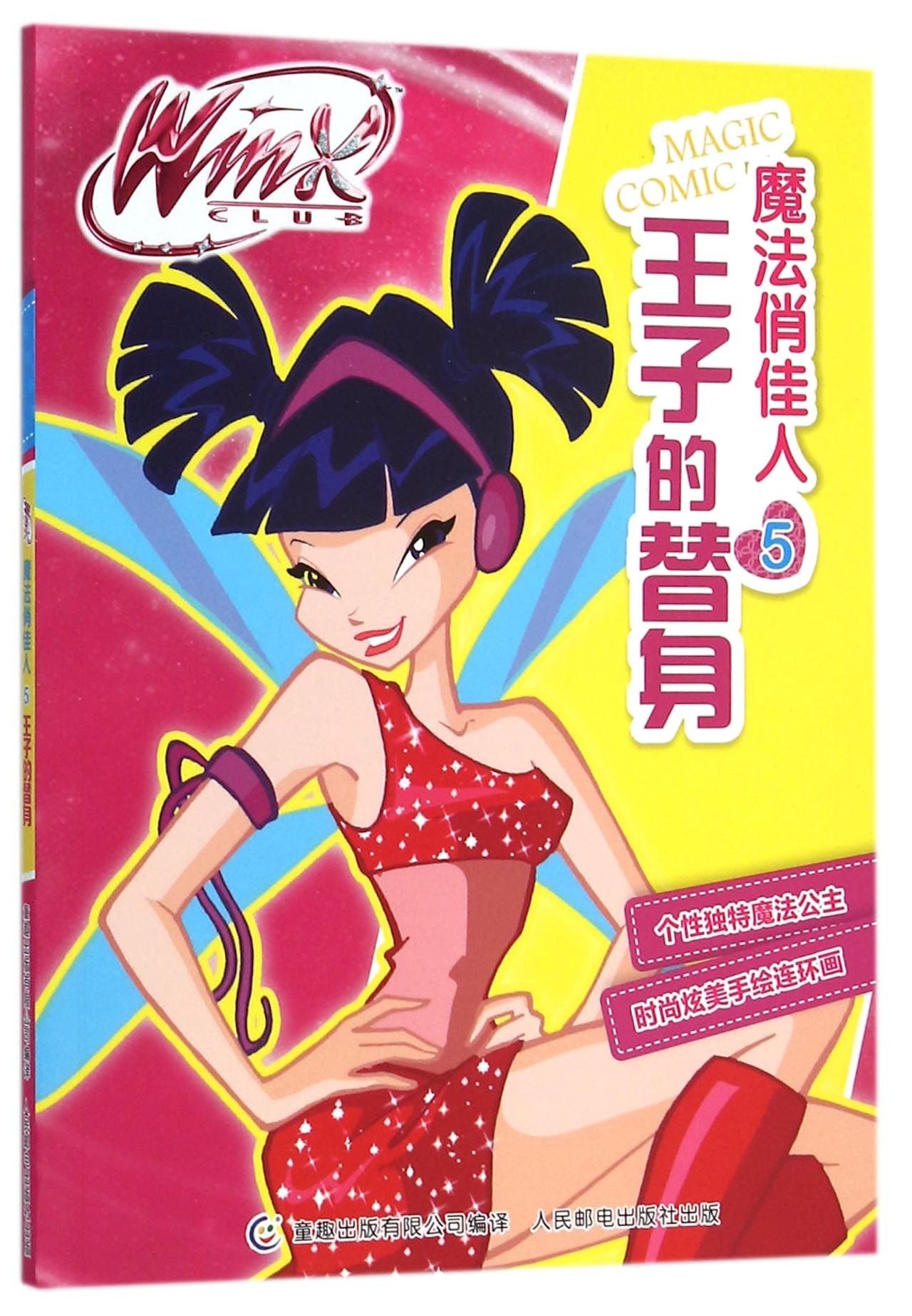 Winx Club 魔法俏佳人5 王子的替身 意大利彩虹出版有限公 Books