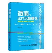 微商，这样玩赚钱：运营策略+盈利技巧+实战案例 9787115402967 郭广超 人民邮电出版社 Books
