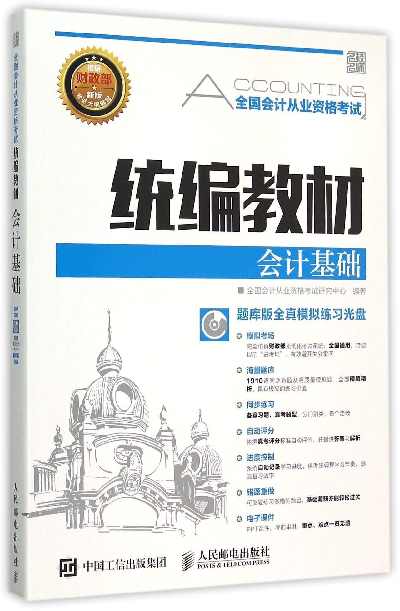 全国会计从业资格考试统编教材——会计基础 Books
