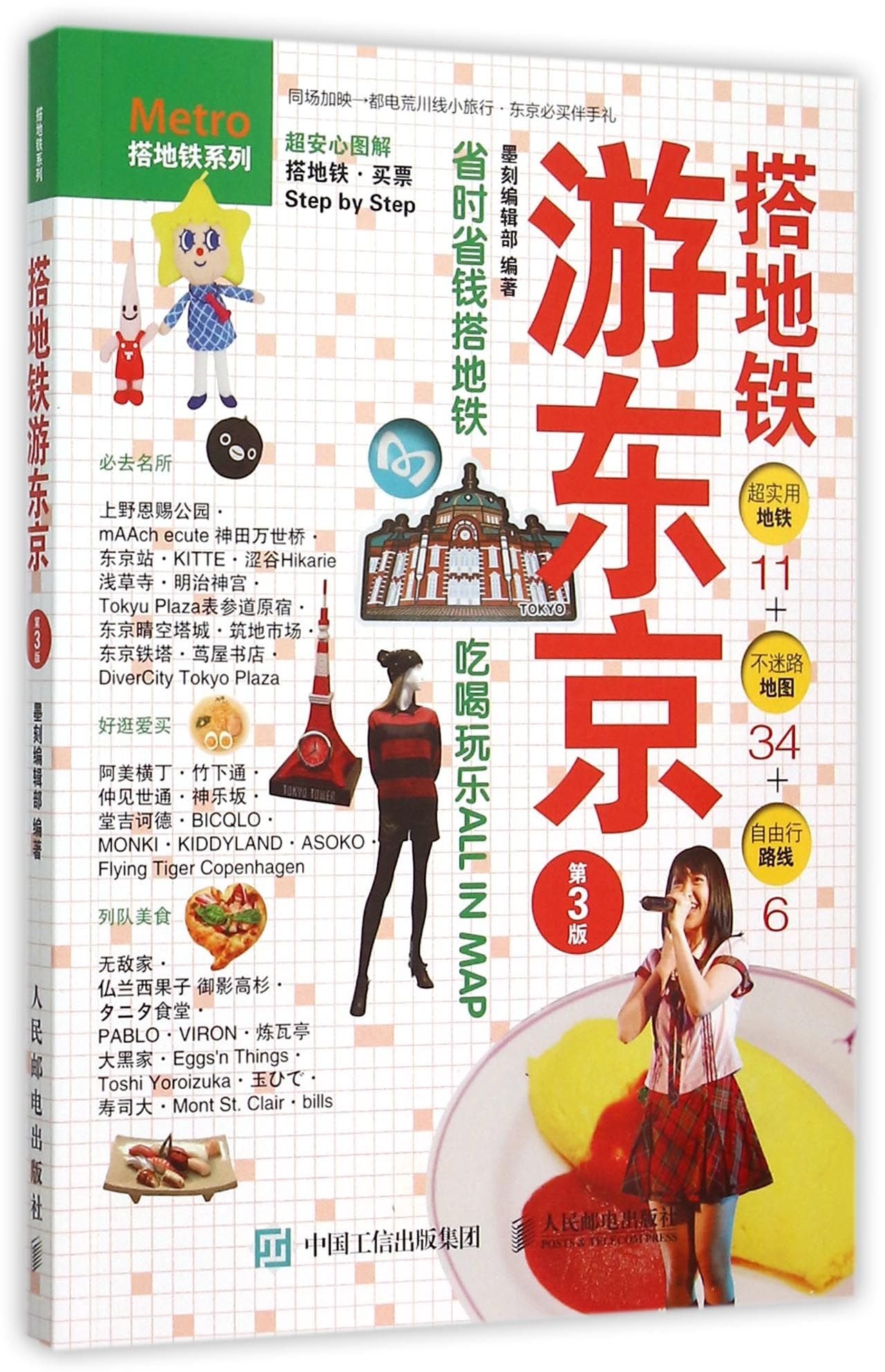正版现货：搭地铁游东京（第3版） Books