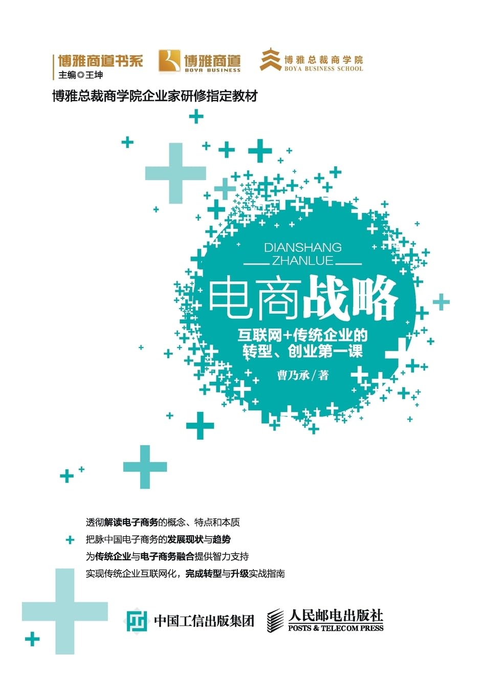 电商战略：互联网+传统企业的转型、创业第一课 Business, Finance & Career