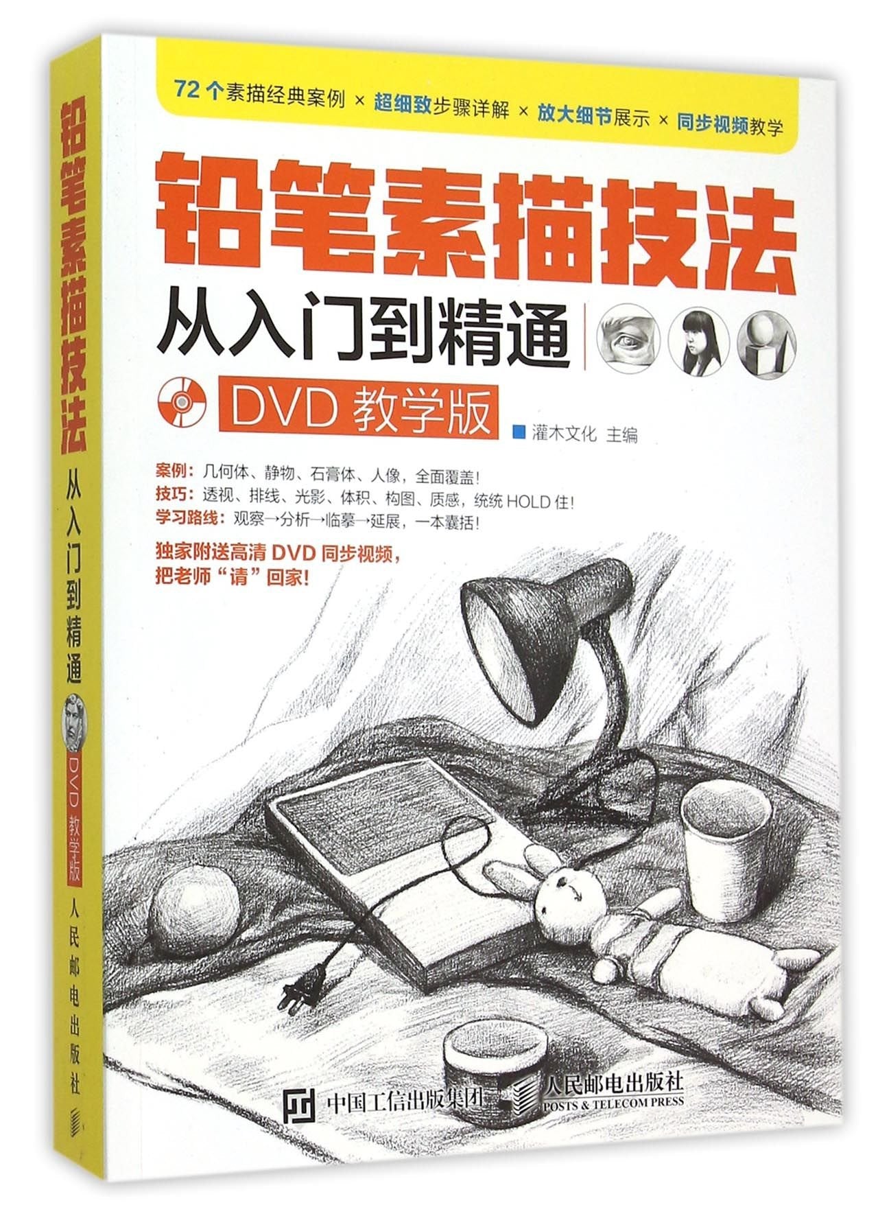 铅笔素描技法从入门到精通（DVD教学版） Books