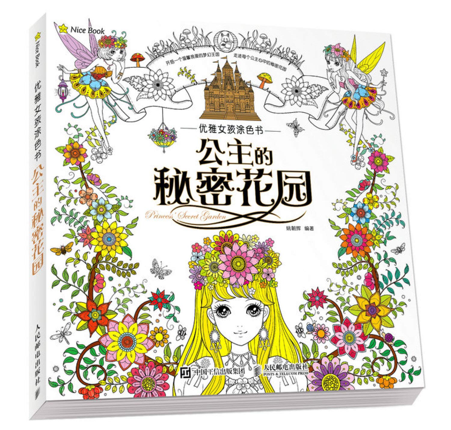 优雅女孩涂色书《公主的秘密花园》 少儿美术儿童涂色书创意涂鸦填色绘画技法美少女孩花卉绘本简笔画画册人邮 book