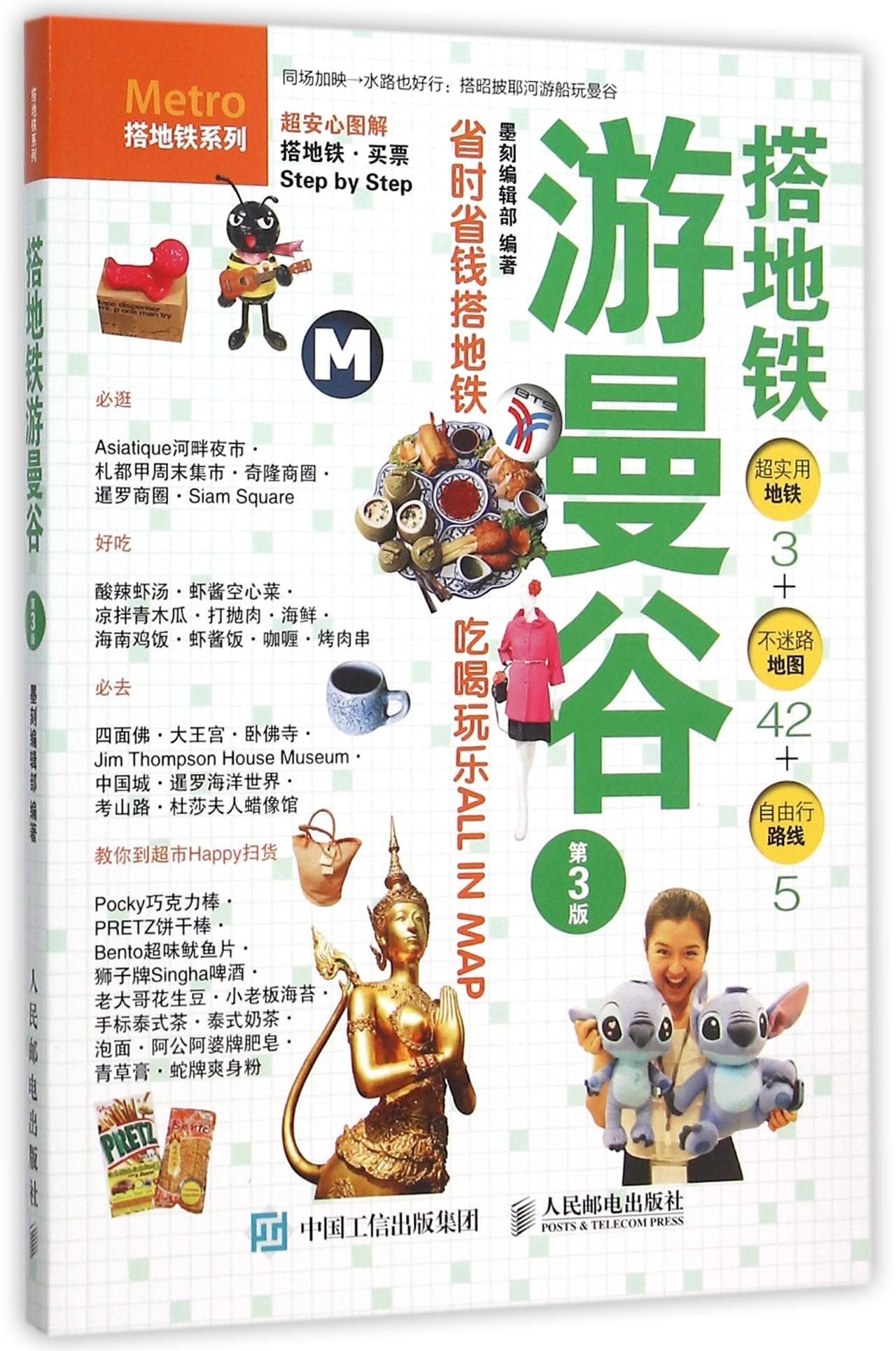 Taking the Subway to Travel in Bangkok (Chinese Edition) book
