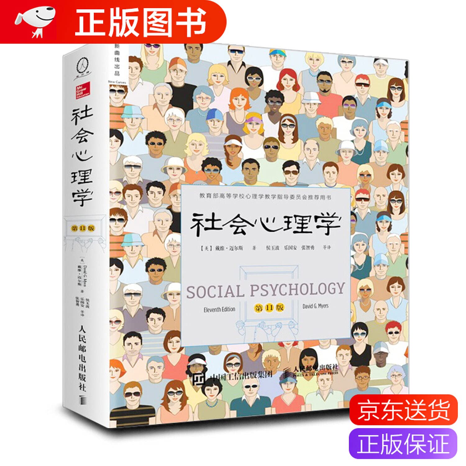 戴维·迈尔斯 教育部高等学校心理学教学指导委员会推荐用书 心理学教材书籍 book