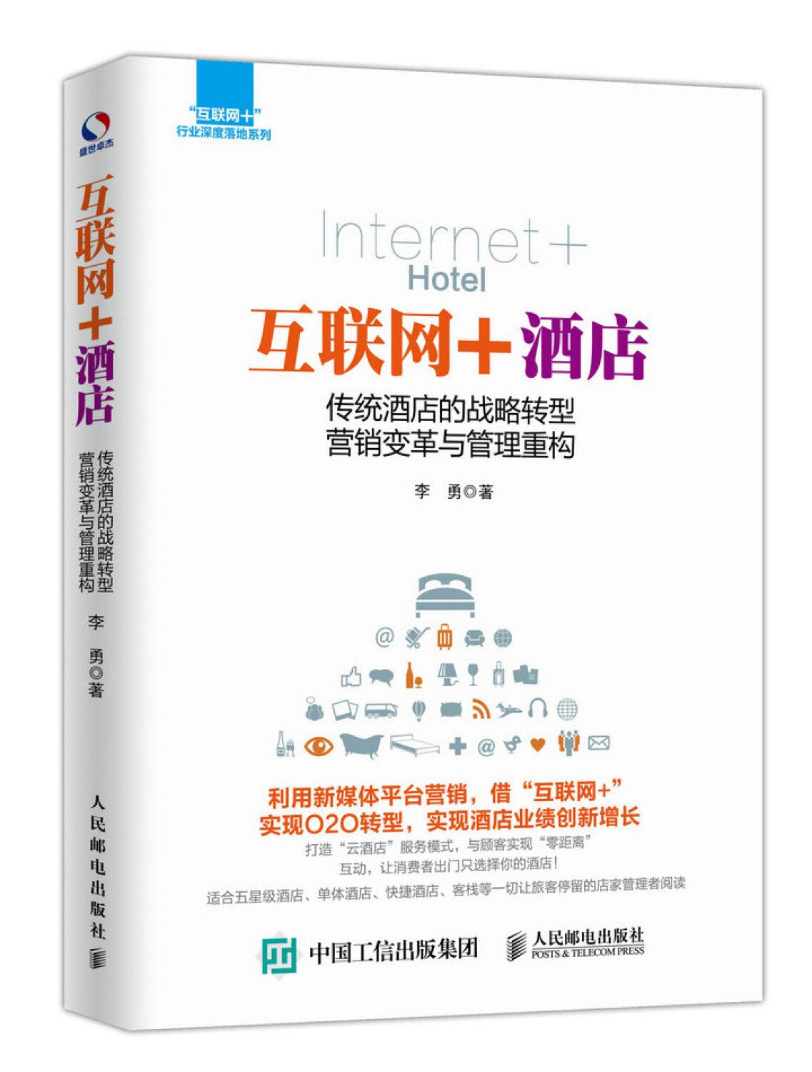 互联网+酒店 传统酒店的战略转型 营销变革与管理重构 Books