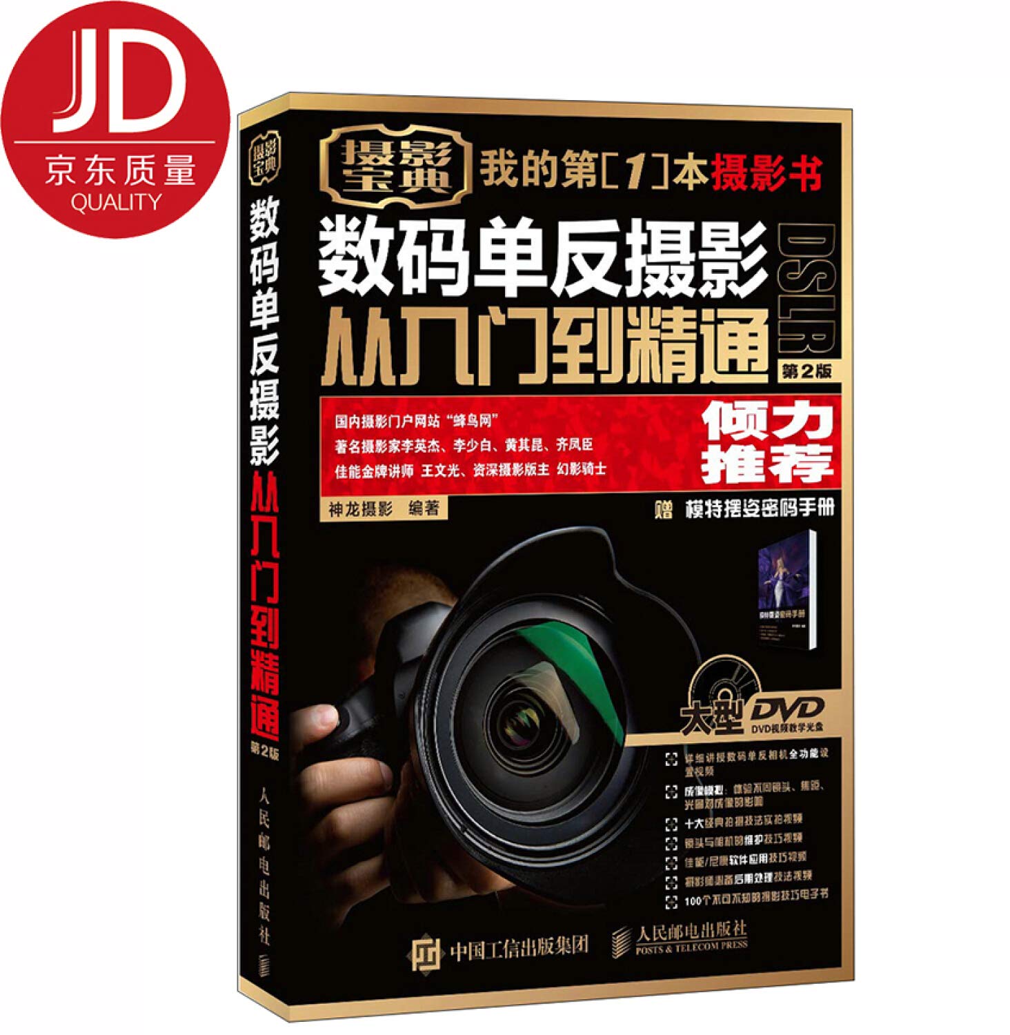 数码单反摄影从入门到精通2 摄影书籍初学者教程+正版 一瞬光影 温暖唯美系人像摄影养成攻略基础轻松自学大全技巧儿童人像人物风光摄影后期构图学艺术书籍一本摄影书学院教材 book